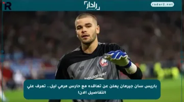 باريس سان جيرمان يعلن عن تعاقده مع حارس مرمى ليل.. تعرف على التفاصيل الآن!